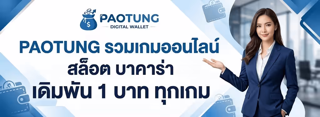 แบนเนอร์ PAOTUNG พื้นหลังสำนักงานกระจกโทนขาวฟ้าสว่าง มีลูกศรมุมสีฟ้าและลายเส้นกระเป๋าสตางค์กระจายอยู่ด้านซ้าย ด้านบนกลางภาพเป็นโลโก้ PAOTUNG รูปถุงเงินสีน้ำเงินที่มีเครื่องหมายดอลลาร์ เหรียญ และลูกศรชี้ขึ้น ตัวอักษร PAOTUNG สีน้ำเงิน ใต้โลโก้เขียนว่า DIGITAL WALLET ตรงกลางเป็นข้อความขนาดใหญ่สีกรมท่าสามบรรทัด บรรทัดแรกว่า PAOTUNG รวมเกมออนไลน์ บรรทัดถัดมาว่า สล็อต บาคาร่า และบรรทัดล่างสุดว่า เดิมพัน 1 บาท ทุกเกม ด้านขวาเป็นหญิงสวมสูทสีกรมท่าแบมือเชิญไปทางข้อความ