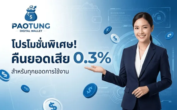 โปสเตอร์โปรโมชั่นคืนยอดเสีย 0.3% ของ PAOTUNG พื้นหลังโทนฟ้าอ่อนแบบฟินเทค มีภาพกระเป๋าสตางค์ เหรียญเครื่องหมายดอลลาร์ วงแหวน HUD และคำว่า BLOCKCHAIN จางอยู่ด้านหลัง มุมซ้ายบนเป็นโลโก้ถุงเงินที่มีเครื่องหมายดอลลาร์และลูกศรชี้ขึ้น ใต้โลโก้เป็นตัวอักษร PAOTUNG สีน้ำเงินและคำว่า DIGITAL WALLET ด้านซ้ายเขียนว่า โปรโมชั่นพิเศษ! สีขาว บรรทัดถัดมาเขียนว่า คืนยอดเสีย วางคู่กับตัวเลข 0.3% ตัวใหญ่สีขาว และบรรทัดล่างสุดเขียนว่า สำหรับทุกยอดการใช้งาน ด้านขวาเป็นหญิงสวมสูทสีกรมท่ายิ้มและแบมือออกมาทางซ้าย