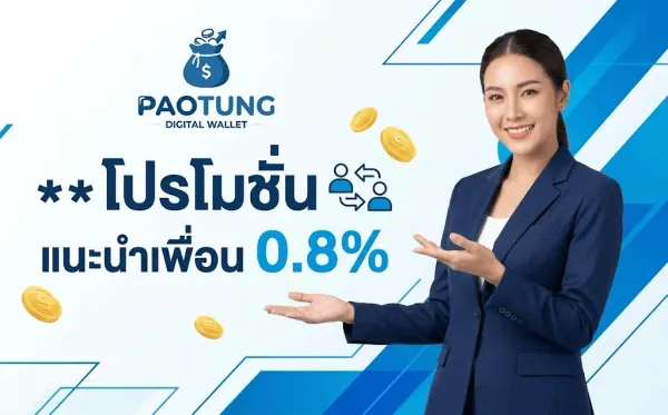 โปสเตอร์โปรโมชั่นแนะนำเพื่อน 0.8% ของ PAOTUNG พื้นหลังสีขาวตัดกับลวดลายลูกศรเฉียงสีน้ำเงินสดทางด้านขวา มุมซ้ายบนเป็นโลโก้ถุงเงินที่มีเครื่องหมายดอลลาร์และลูกศรชี้ขึ้น ใต้โลโก้เป็นตัวอักษร PAOTUNG สีน้ำเงินและคำว่า DIGITAL WALLET ด้านซ้ายเขียนว่า โปรโมชั่น ตัวใหญ่สีน้ำเงินเข้ม บรรทัดถัดมาเขียนว่า แนะนำเพื่อน วางคู่กับตัวเลข 0.8% สีน้ำเงินสด พร้อมไอคอนรูปคนสองคนที่มีลูกศรโยงถึงกัน มีเหรียญทองลอยกระจายอยู่รอบภาพ และด้านขวาเป็นหญิงสวมสูทสีกรมท่ายื่นมือทั้งสองข้างออกมาในท่าเชิญ